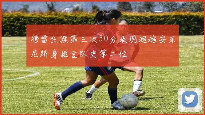 穆雷生涯第三次50分表现超越安东尼跻身掘金队史第二位