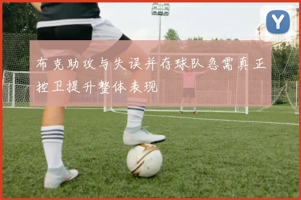 布克助攻与失误并存球队急需真正控卫提升整体表现