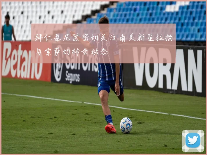 拜仁慕尼黑密切关注南美新星拉扬与索萨的转会动态