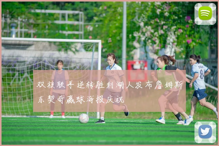 双核联手逆转胜利湖人发布詹姆斯东契奇赢球海报庆祝