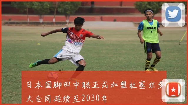 日本国脚田中聪正式加盟杜塞尔多夫合同延续至2030年