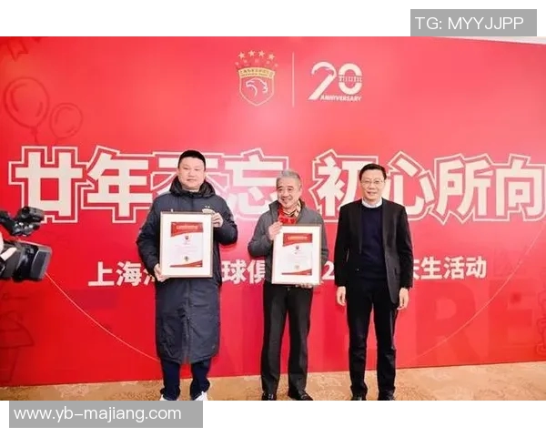 海港俱乐部与球迷代表共庆20岁生日徐根宝携手回归崇明基地温情时刻