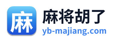 麻将胡了